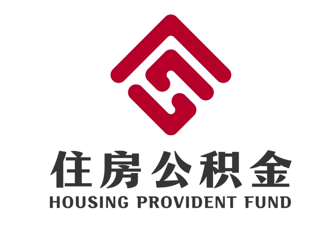 嵩明住房公积金代提